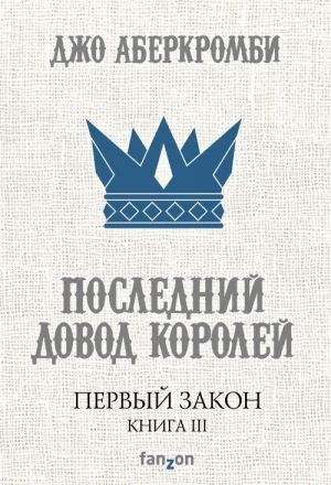 Первый Закон. Книга третья. Последний довод королей