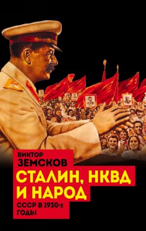 Сталин, НКВД и народ. СССР в 1930-е годы