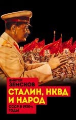 Stalin, NKVD i narod. SSSR v 1930-e gody