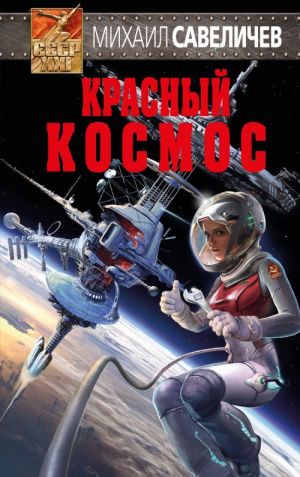 Krasnyj kosmos