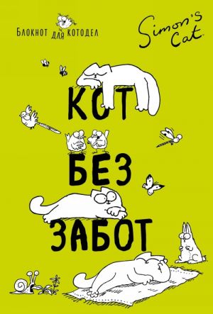 Блокнот. Кот Саймона. Кот без забот