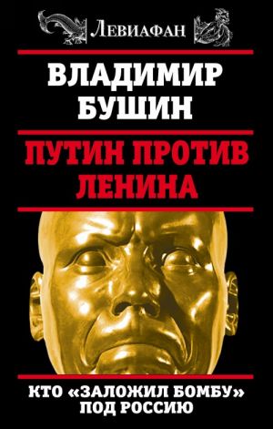 Путин против Ленина. Кто? заложил бомбу? под Россию