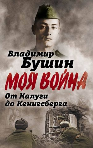 От Калуги до Кенигсберга. Фронтовой дневник