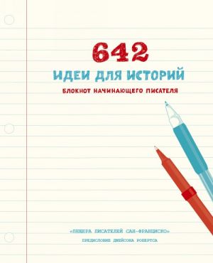 642 идеи для историй. Блокнот начинающего писателя