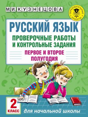 Russkij jazyk. Proverochnye raboty i kontrolnye zadanija. Pervoe i vtoroe polugodija. 2 klass