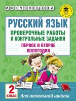 Русский язык. Проверочные работы и контрольные задания. Первое и второе полугодия. 2 класс