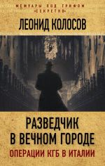 Razvedchik v Vechnom gorode. Operatsii KGB v Italii