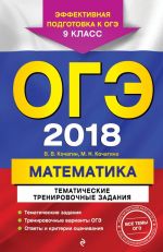 OGE-2018. Matematika. Tematicheskie trenirovochnye zadanija. 9 klass