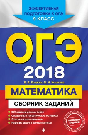 ОГЭ-2018. Математика: Сборник заданий: 9 класс