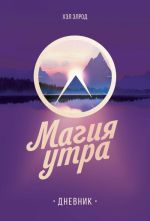 Магия утра. Дневник