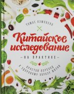 Kitajskoe issledovanie na praktike. Prostoj perekhod k zdorovomu obrazu zhizni