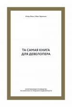 Ta samaja kniga dlja developera. Ischerpyvajuschee rukovodstvo po marketingu i prodazham nedvizhimosti