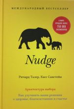 Nudge. Архитектура выбора