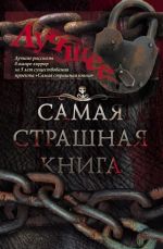 Самая страшная книга. Лучшее