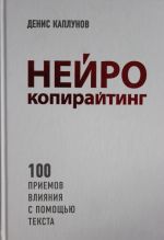 Nejrokopirajting. 100 prijomov vlijanija s pomoschju teksta