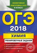 ОГЭ-2018. Химия: тренировочные задания