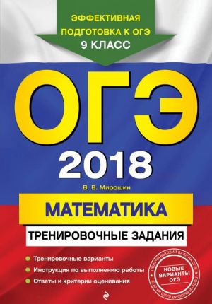 OGE-2018. Matematika: trenirovochnye zadanija