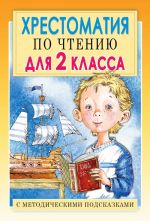 Хрестоматия по чтению для 2 класса с методическими подсказками