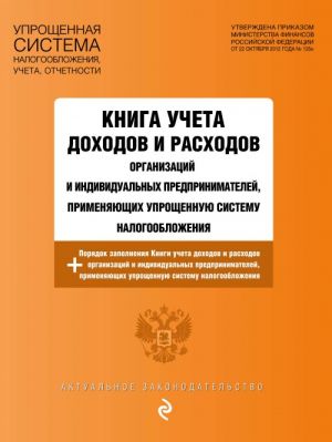 Kniga ucheta dokhodov i raskhodov organizatsij i individualnykh predprinimatelej, primenjajuschikh uproschennuju sistemu nalogooblozhenija s izm. i dop. na 2017 god