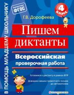 Пишем диктанты. Всероссийская проверочная работа