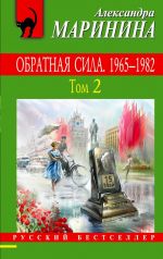 Obratnaja sila. Tom 2. 1965 - 1982