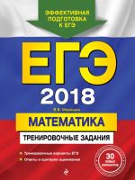 EGE-2018. Matematika. Trenirovochnye zadanija