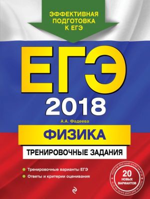 EGE-2018. Fizika. Trenirovochnye zadanija