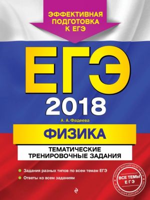 EGE-2018. Fizika. Tematicheskie trenirovochnye zadanija