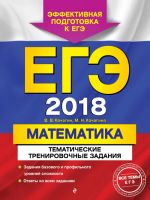 EGE-2018. Matematika. Tematicheskie trenirovochnye zadanija