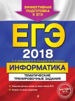 EGE-2018. Informatika. Tematicheskie trenirovochnye zadanija