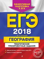 EGE-2018. Geografija. Tematicheskie trenirovochnye zadanija