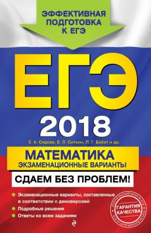 EGE-2018. Matematika. Ekzamenatsionnye varianty. Sdaem bez problem!