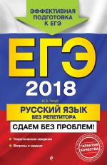 EGE-2018. Russkij jazyk bez repetitora. Sdaem bez problem!