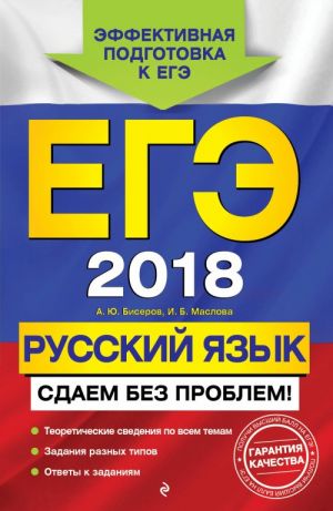 EGE-2018. Russkij jazyk. Sdaem bez problem!