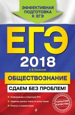 EGE-2018. Obschestvoznanie. Sdaem bez problem!