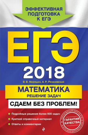 EGE-2018. Matematika. Reshenie zadach. Sdaem bez problem!