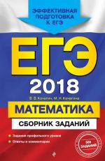 EGE-2018. Matematika. Sbornik zadanij