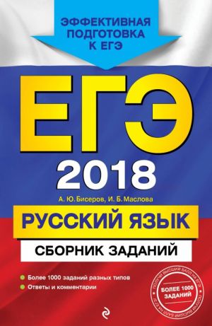 EGE-2018. Russkij jazyk. Sbornik zadanij