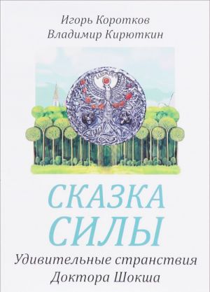 Сказка силы. Удивительные странствия Доктора Шокша или Сказание о Вселенских Воинах Света - Слисвете, Владухе и Великом Бултыхе