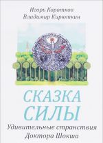 Skazka sily. Udivitelnye stranstvija Doktora Shoksha ili Skazanie o Vselenskikh Voinakh Sveta - Slisvete, Vladukhe i Velikom Bultykhe