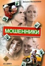 Мошенники