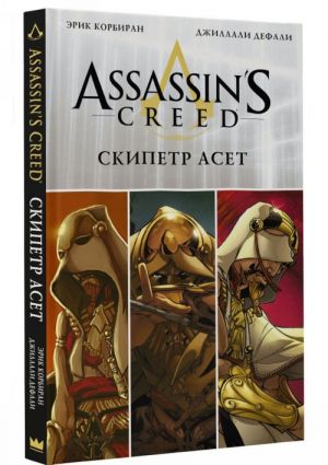 Assassin's Creed. Skipetr Aset