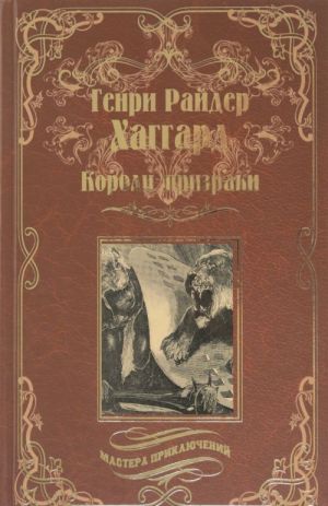 Короли-призраки. Нада или Черная Лилия