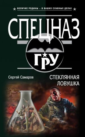 Стеклянная ловушка