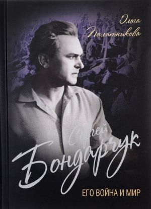 Sergej Bondarchuk. Ego vojna i mir