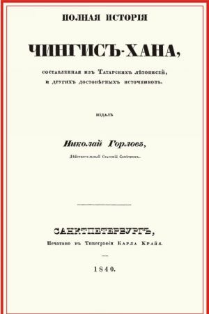 Полная история Чингис-хана, составленная из татарских летописей и других достоверных источников