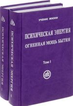 Психическая энергия - огненная мощь бытия. В 2 томах. Том 1. Энергетическая основа мира (комплект из 2 книг)