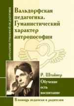 Вальдорфская педагогика. Гуманистический характер антропософии