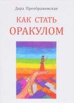 Как стать оракулом