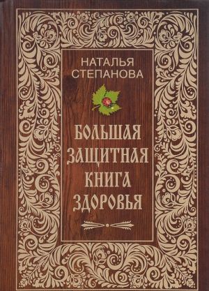 Большая защитная книга здоровья